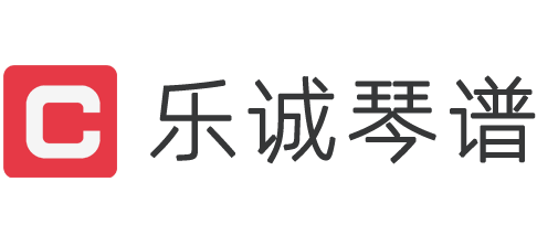 乐诚琴谱